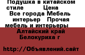 Подушка в китайском стиле 50*50 › Цена ­ 450 - Все города Мебель, интерьер » Прочая мебель и интерьеры   . Алтайский край,Белокуриха г.